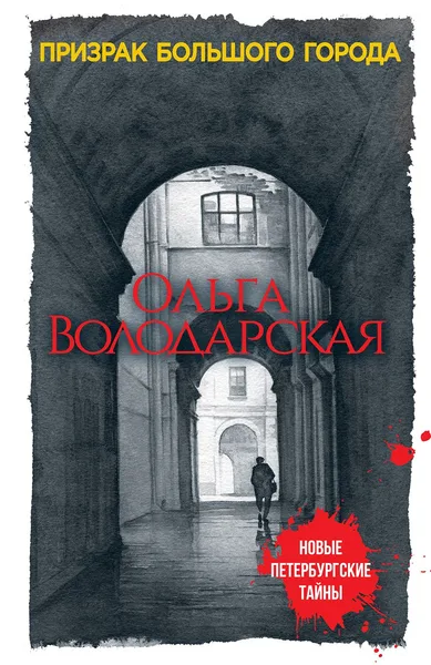 Призрак большого города