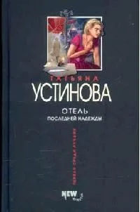 Отель последней надежды