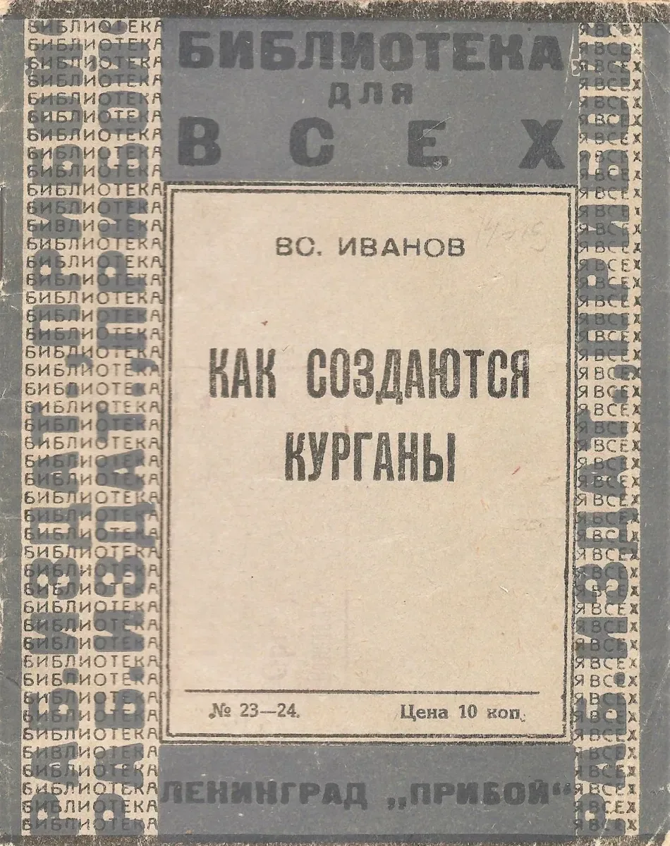 Как создаются курганы