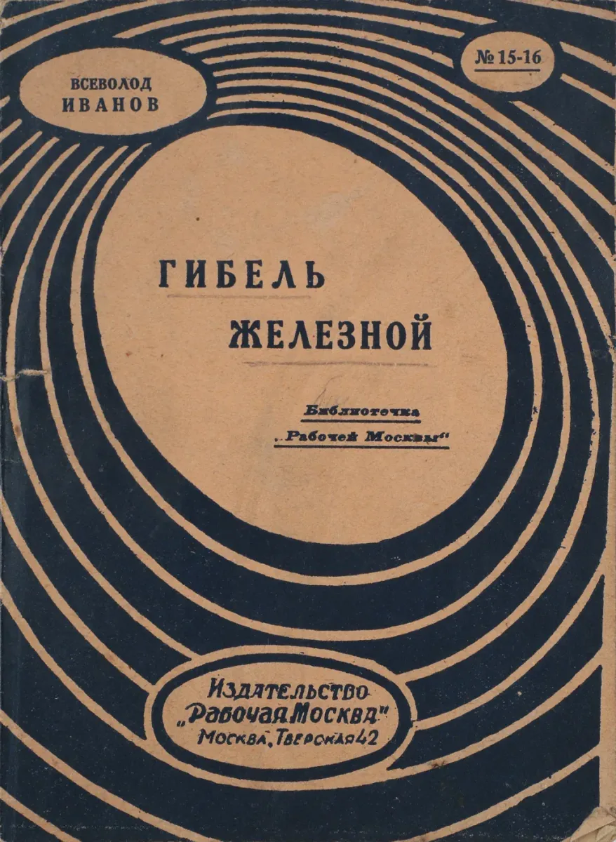 Гибель Железной