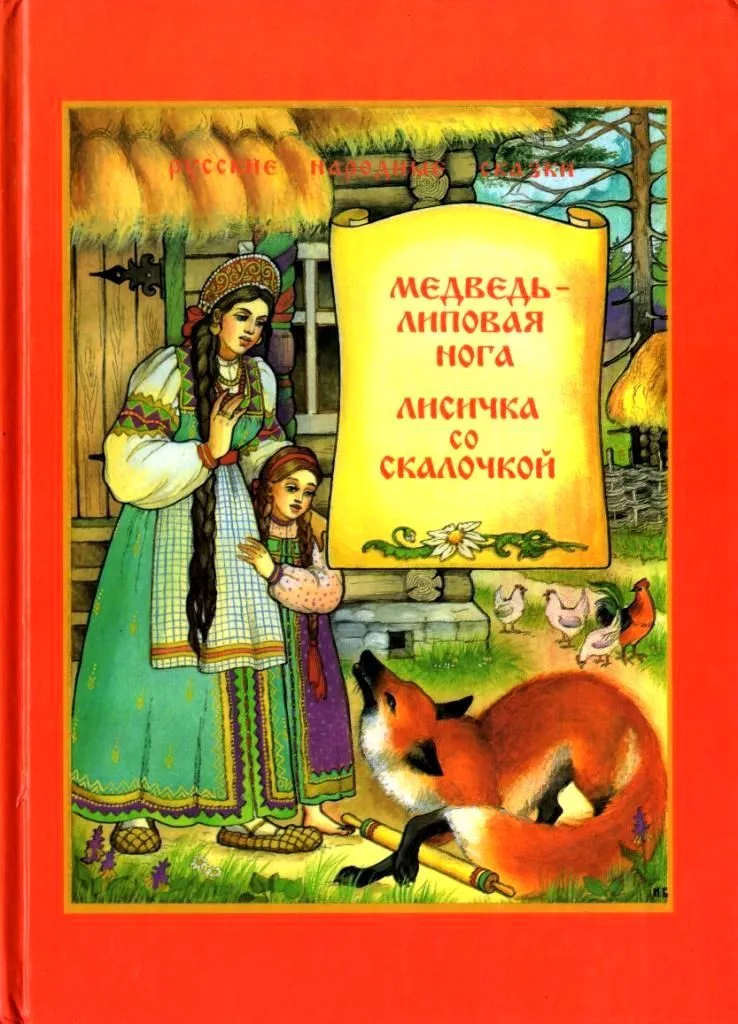Медведь — липовая нога. Лисичка со скалочкой