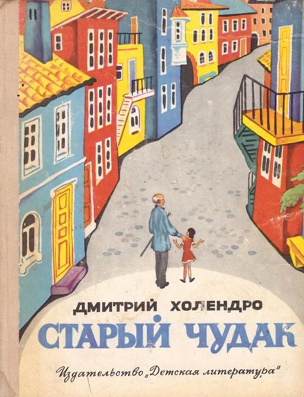 Старый чудак