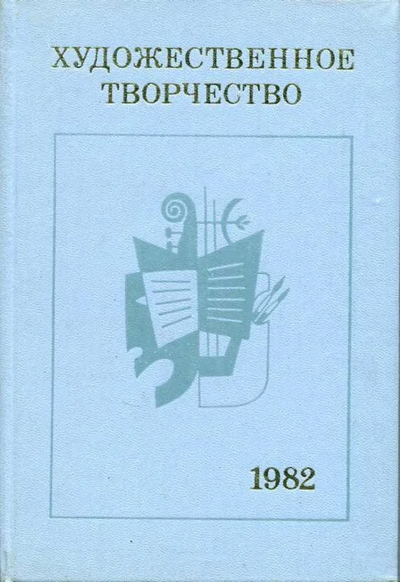 Художественное творчество. Вопросы комплексного изучения / 1982