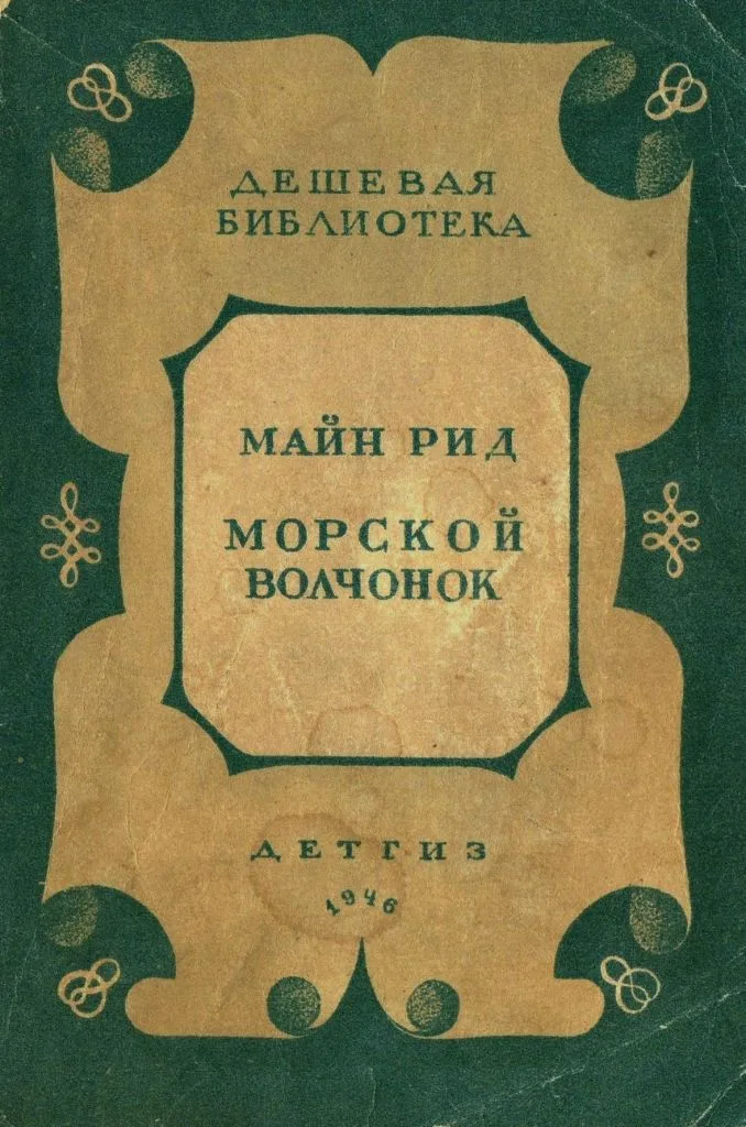 Морской волчонок