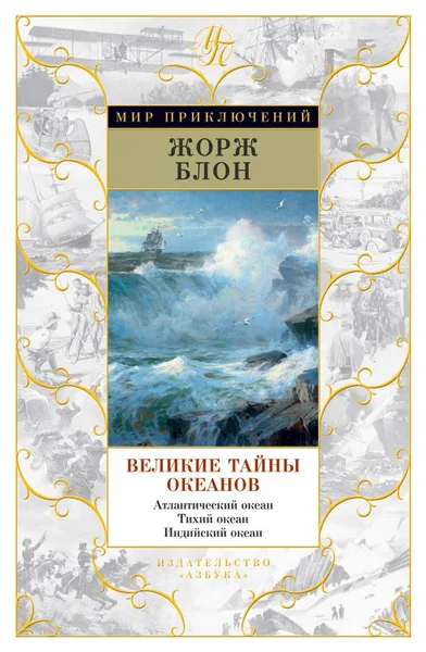 Великие тайны океанов. Атлантический океан. Тихий океан. Индийский океан