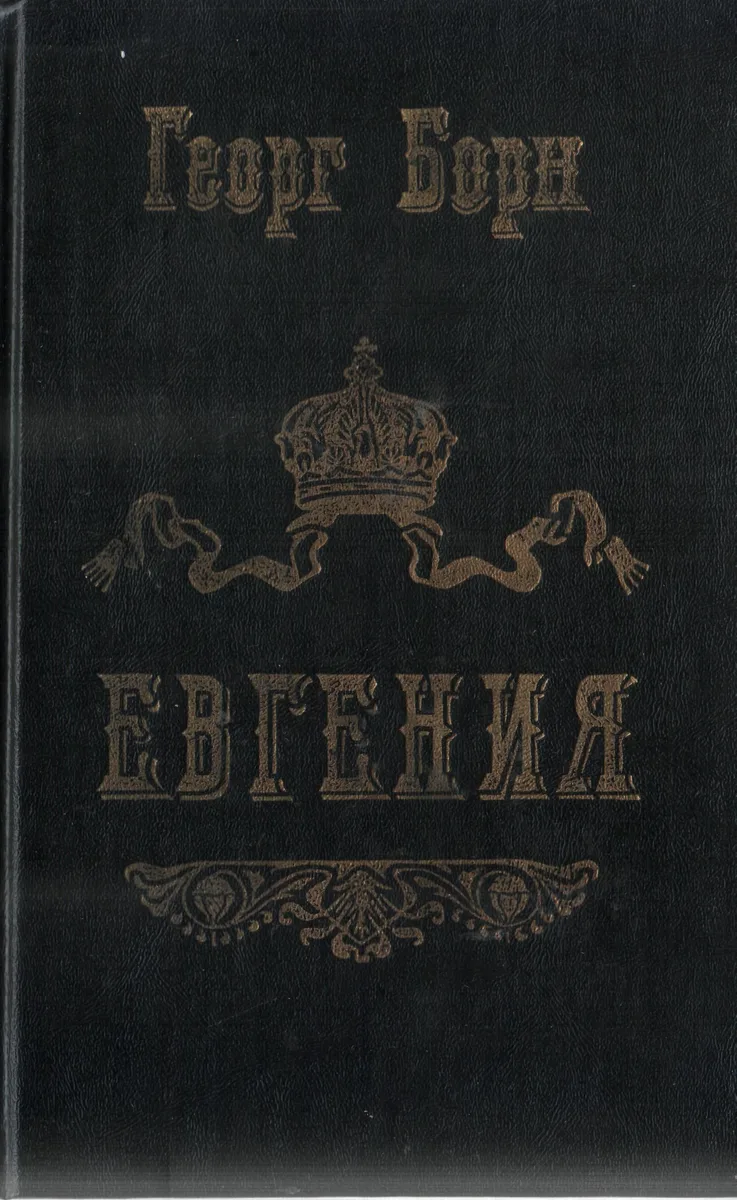 Евгения. В двух томах, четырёх частях. Том 2, части 3 и 4