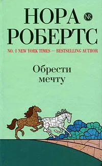 Обрести мечту