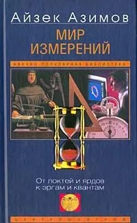 Мир измерений. От локтей и ярдов к аргам и квантам
