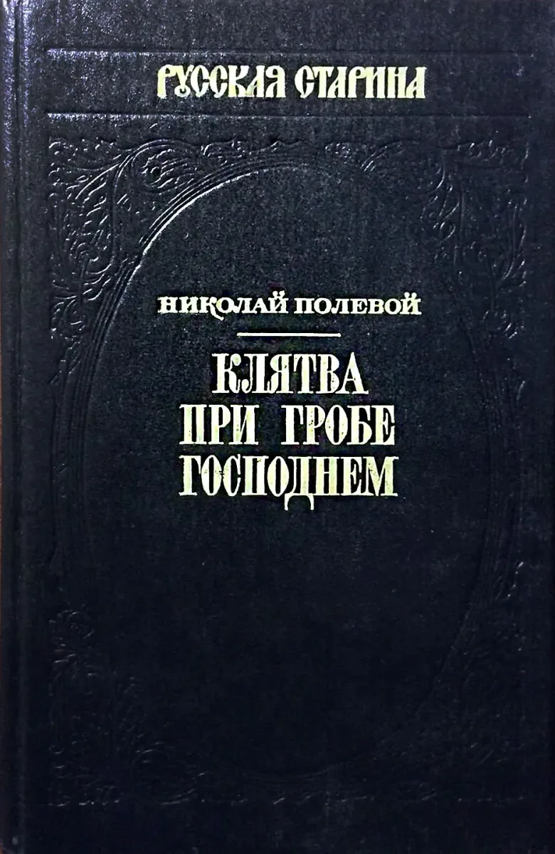 Клятва при гробе господнем