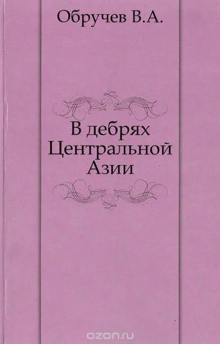 В дебрях Центральной Азии