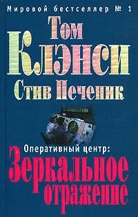 Оперативный центр. Зеркальное отражение