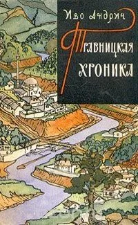 Травницкая хроника