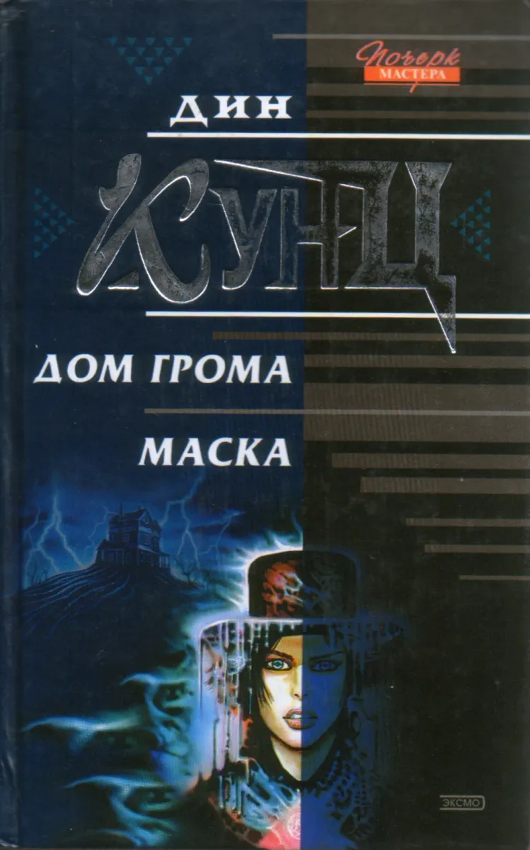 Дом грома. Маска