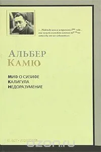 Миф о Сизифе. Калигула. Недоразумение