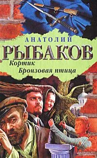 Кортик. Бронзовая птица