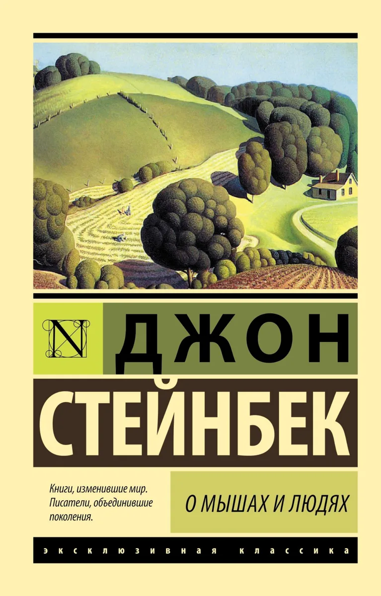 О мышах и людях