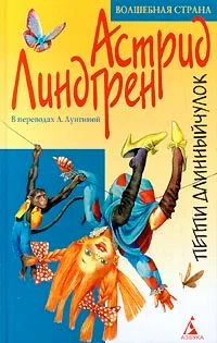 Пеппи Длинныйчулок