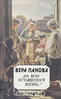 "На всю оставшуюся жизнь..."