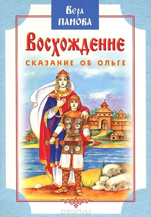 Восхождение. Сказание об Ольге