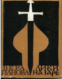 Лики на заре