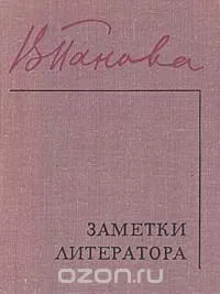 Заметки литератора