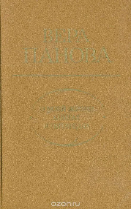 О моей жизни, книгах и читателях