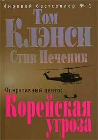 Оперативный центр. Корейская угроза