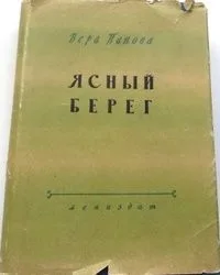 Ясный берег