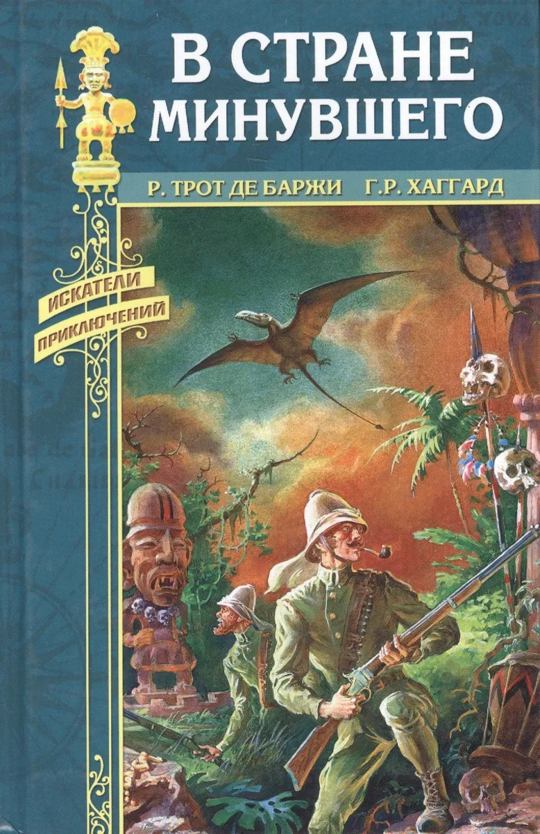В стране минувшего
