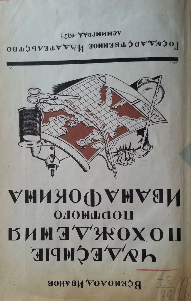 Чудесные похождения портного Ивана Фокина