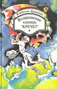 Возвращение клипера "Кречет"