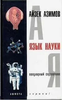 Язык науки