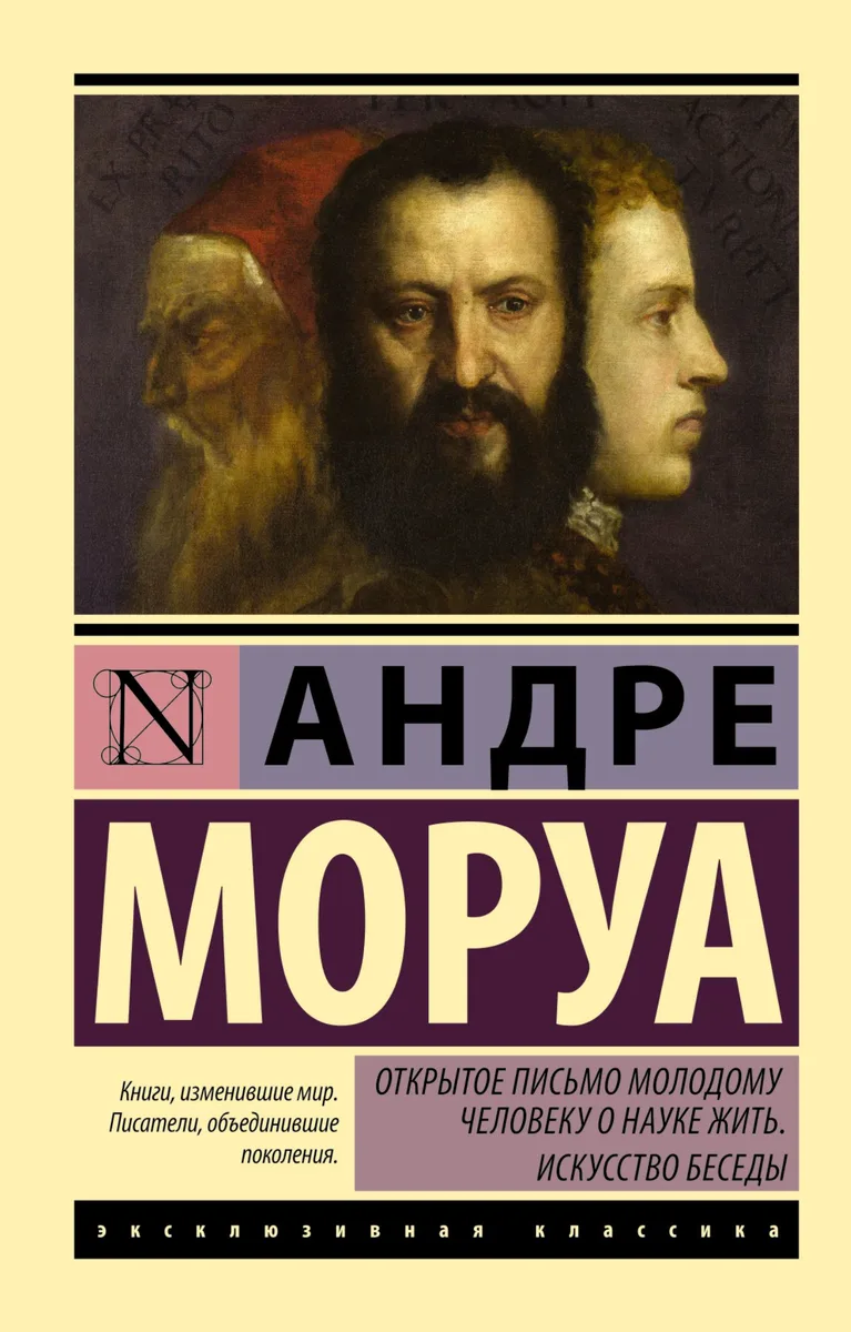Открытое письмо молодому человеку о науке жить. Искусство беседы