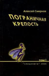 Пограничная крепость