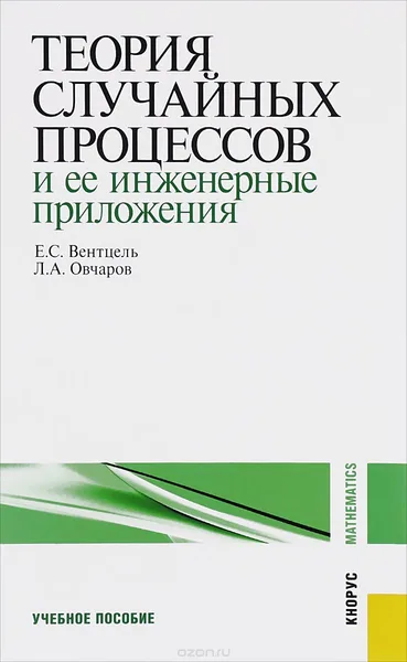 Теория вероятностей и ее инженерные приложения