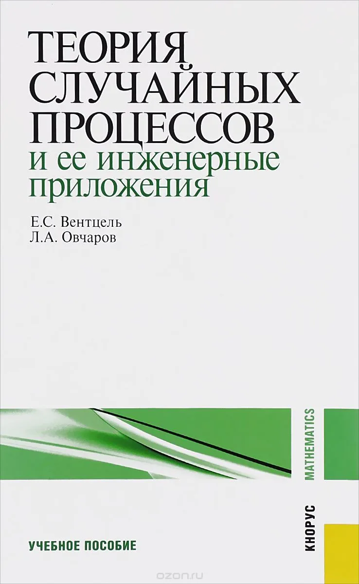 Теория вероятностей и ее инженерные приложения
