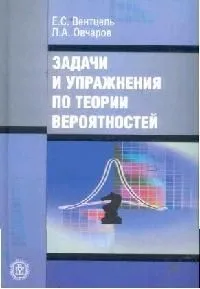 Задачи и упражнения по теории вероятностей
