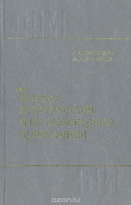 Теория вероятностей и ее инженерные приложения