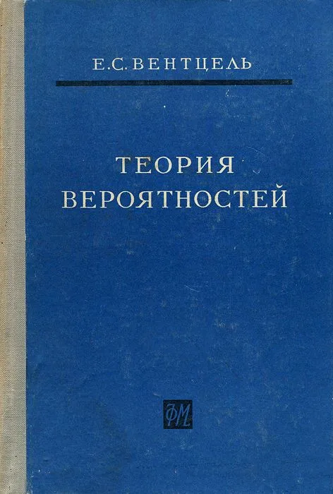 Теория вероятностей