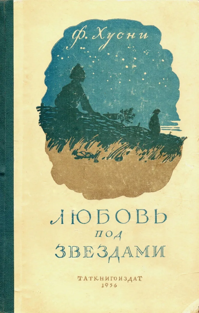 Любовь под звездами