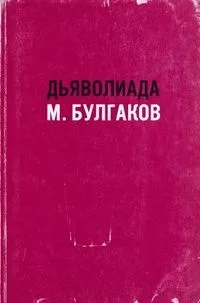 Дьяволиада