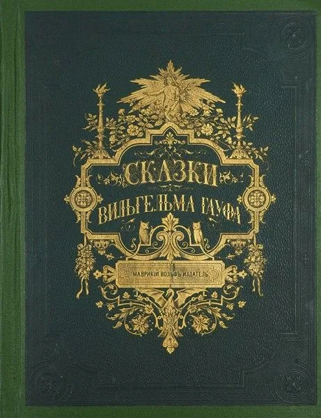 Сказки Вильгельма Гауфа
