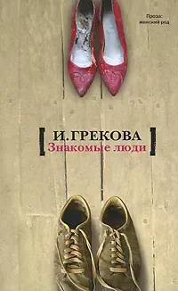 Знакомые люди
