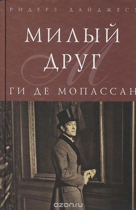 Милый друг