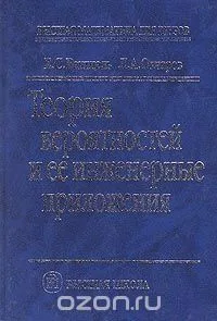 Теория вероятностей и ее инженерные приложения