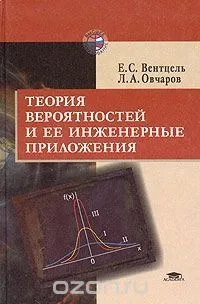 Теория вероятностей и ее инженерные приложения
