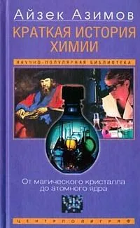 Краткая история химии