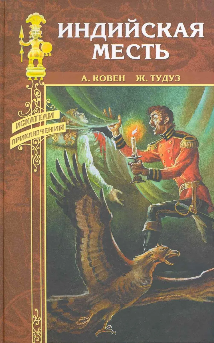 Индийская месть. Пробудитель вулканов.