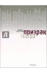 Призрак театра