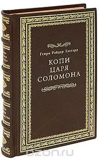 Копи Царя Соломона
